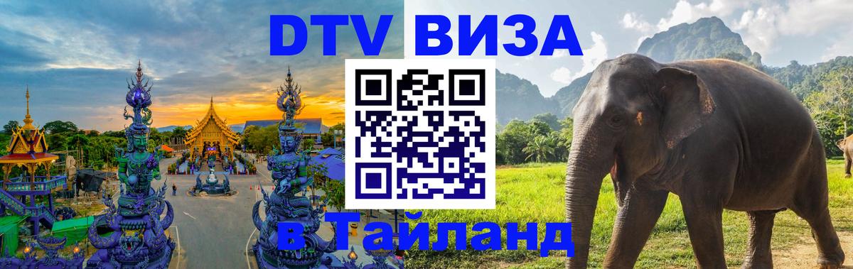 DTV виза Тайланд Химки 