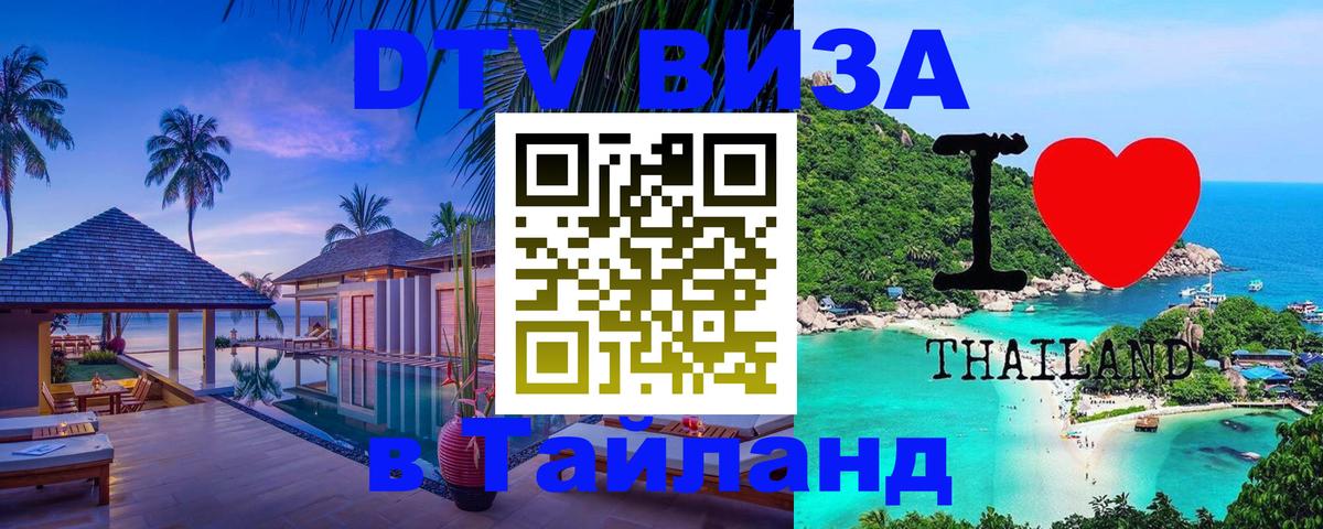 DTV виза Тайланд Химки DTV виза Тайланд Химки